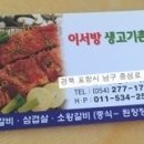이서방생고기촌
