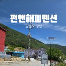 펜션해피 | 정선 펜션 추천 펀앤해피펜션 바베큐 수영장 스파 가능 강원도 숙소