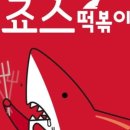 죠스떡볶이 이미지