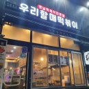 우리 할매 떡볶이 강남세곡점 이미지