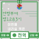 병1283기 굿바이 영상♡ 이미지