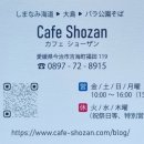 에히메현(愛媛県) 이마바리시(今治市) 카페 쇼잔(Cafe Shozan) 방문 후기