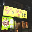 당일왕족발 이미지