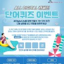 한국방송통신전파진흥원 All Digital 캠페인 단어 퀴즈 이벤트 이미지