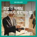 혁신카피랜드 | 창업 전 마케팅 전략까지 계획하는 법