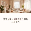 분당운중-A-63 | 분당 광교 동탄 네일샵 커튼, 손님 만족도를 바꾸는 작은 차이