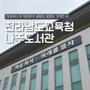 송촌평생학습도서관 | 배움의 즐거움이 가득한 전라남도교육청 나주도서관 평생학습 개강 후기