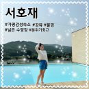 [가평] 서호재 다녀온 후기 #가평 감성숙소 #강뷰 수영장