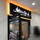 강릉 가성비 횟집 | 천둥수산 강문해변점 솔직후기(세인트존스호텔 근처)
