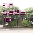 삼영장 | 2016 제주여행: 아침 산책하기 좋은 일출랜드 1탄! ♬