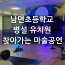 남면초등학교 | 🎈2025년 5월 1일 양주 남면초등학교 병설유치원 마술공연 후기 | 스페이스매직쇼 + 벌룬쇼 🎩✨