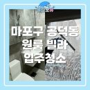 마포구 공덕동 원룸 빌라 입주청소 다녀왔어요 | 당신을 위한 청소 전문가 클린포유