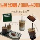노원 상계동 / 마비노스 커피