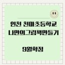 인천천마초등학교 | [기관수업] 인천 천마초 나만의그림책만들기/9월