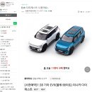 EV9 다이캐스트 1:38 (블루/화이트) 사전예약 수령 후기