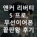 앤커 리버티 5 프로, 무선이어폰 끝판왕 후기