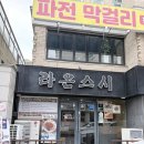 애막골길 | 춘천 석사동 애막골 일식당 초밥 맛집 [라온스시]