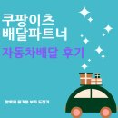 (주)자동차와 사람들 | 자동차로 쿠팡이츠 배달, 번 돈은 얼마일까 - 자세한 후기