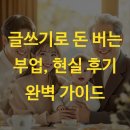 글쓰기로 돈 버는 부업, 현실 후기 완벽 가이드