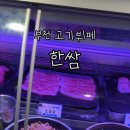 셀프한쌈 | 부천 고기뷔페 한쌈 중동점 22,900원 무한리필 솔직후기