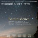 소리울 앙상블 제 30회 정기연주회 2014년 9월 24일 (수) 8시 한국가곡예술마을 초청공연 (금호아트홀 10.5) 이미지