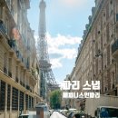 살롱드릴리 | [결혼준비_해외스냅] W10. 파리 스냅 후기 : 해피니스인파리