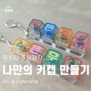 아주하나어린이집 | 키캡 만들기 주문제작 후기 어린이집 선물 답례품 추천