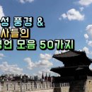 수원화성 풍경 & 유명인사들의 촌철살인, 짧은 명언 모음 50가지 이미지