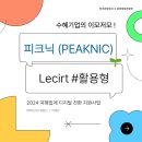 피크닉(PEAKNIC)