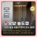 본우리집밥 인천지검점 | 인천 송도 6공구 '모담 송도점' 내돈내산 | 고급...한식당 장소 추천 | 전복구이와 수제떡갈비 메뉴 후기