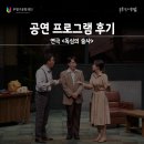 독심의 술사 | [공연 리뷰] 부평에 찾아온 레트로 감성 심리 밀당 코미디 연극&lt;독심의술사&gt; 공연 프로그램 후기