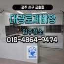 대광 로제비앙 | 광주 금호동 대광로제비앙 입주청소 후기 만족100%