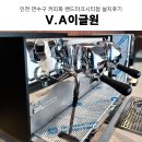 인천카페창업 인천스페셜티카페 송도카페커피머신 말코닉EK43 드립그라인더 그 외 카페장비 설치후기