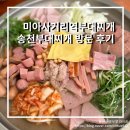 송천부대찌개 | 미아사거리역부대찌개 송천부대찌개 방문 후기