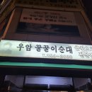 충청북도 청주 성화동 맛집 우암꿀꿀이순대 본점 순대 포장 내돈내산 후기