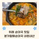 할매냉면 - 포천시 선마로 4 | 위례 본가 할매순대국에서 얼큰내장순대국과 냉면까지, 내돈내산 후기