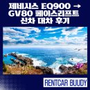 고려리프트 | 부산 보험대차 후기｜제네시스 EQ900 → GV80 페이스리프트 신차 대차, 만족도 최고!