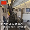 370 | 아시아나항공 광저우 OZ357 OZ370 후기 I 기내식 비행시간 바이윈 공항 정보