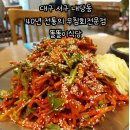 대구 서구 내당동 40년 전통의 무침회전문점, 똘똘이식당