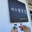 제주풀무질북스테이 네이버블로그