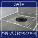 골든뷰 | 부산 금정구줄눈 삼한골든뷰에듀스테이션 시공 후기 폴리아스파틱