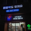 마포제일큰약국 이미지