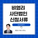 비영리 사단법인 설립 신청서류, 이렇게 준비하세요.