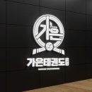 하나태권도체육관 이미지