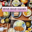 돈카츠야 | 맛집 오모테산도 맛집 레전드 카츠 돈까스 카츠동 맛집 돈카츠 마이센 아오야마 본점 추천 5메뉴 후기