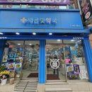 금빛약국 이미지