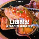 여수 식객 | 여수게장맛집 나래밥상 기안84 추천 왕꽃게장정식 솔직후기