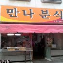 만나떡볶이 이미지