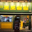 호호탕탕 이미지