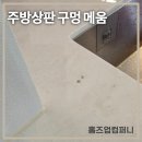 수지로113번길 | 주방 대리석상판 구멍 복원 메움